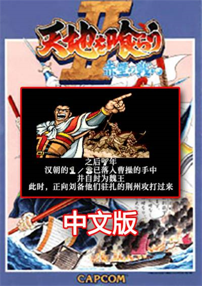 吞食天地2 汉化版